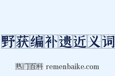 野获编补遗近义词是什么意思的图片